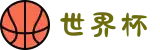 世界杯官网 - 美加墨连接全球足球狂欢(FIFA World Cup 2026)"